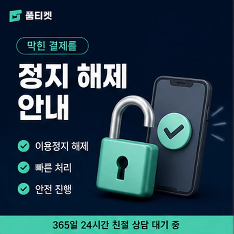 품티켓 KT 소액결제 미납 기준일은 언제인가 안내 이미지